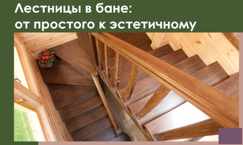 Лестницы в бане Грозном: от простого к эстетичному в 2026 г.